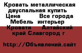 Кровать металлическая двуспальная купить › Цена ­ 850 - Все города Мебель, интерьер » Кровати   . Алтайский край,Славгород г.